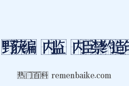 野获编·内监·内臣禁约造句是什么意思的图片